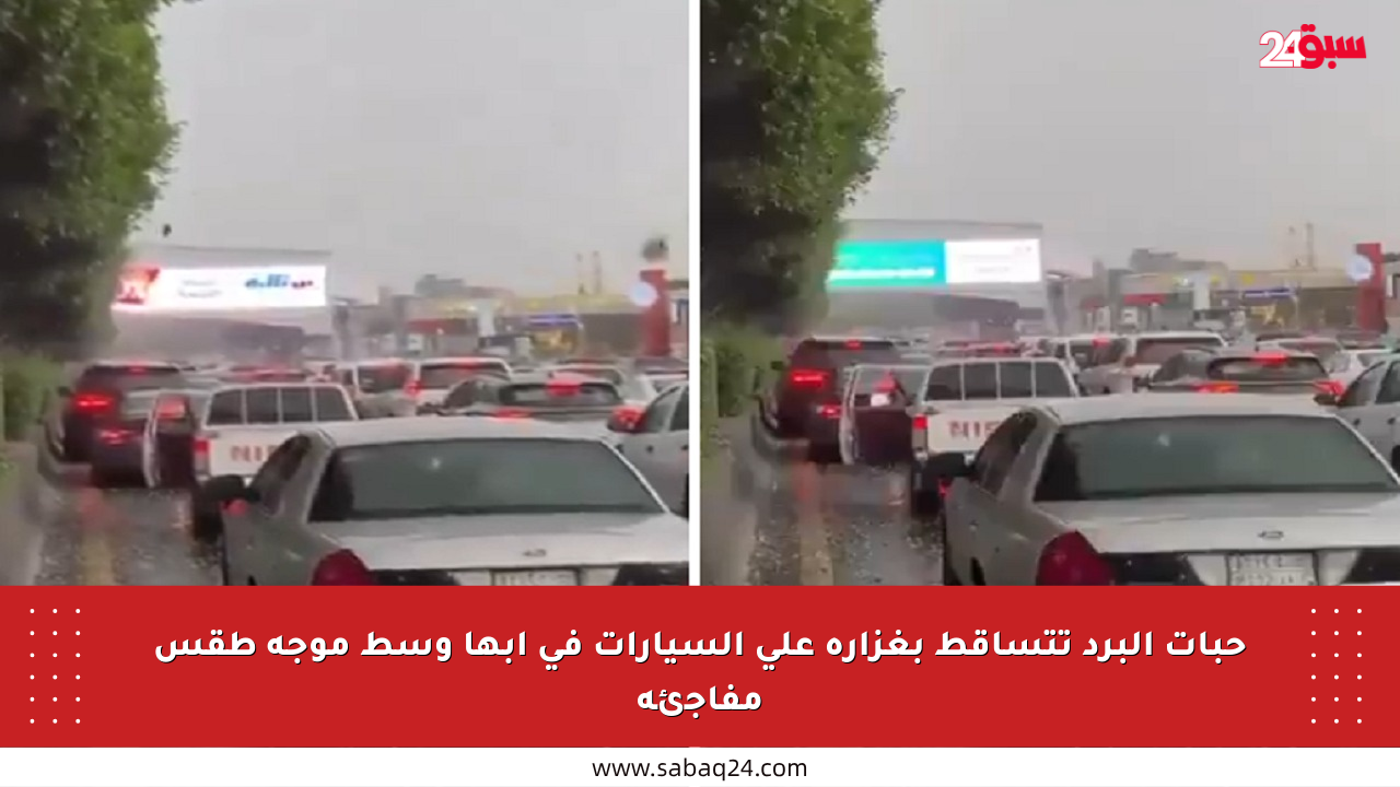 حبات البرد تتساقط بغزارة على السيارات في أبها وسط موجة طقس مفاجئة